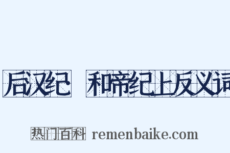 后汉纪·和帝纪上反义词是什么意思的图片